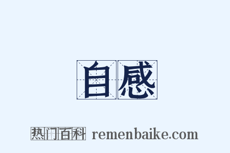 自感是什么意思的图片